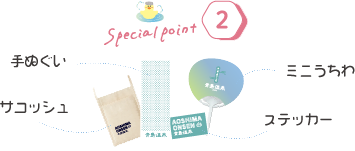 スペシャルポイント2