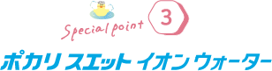 スペシャルポイント3 ポカリスエット イオンウォーター