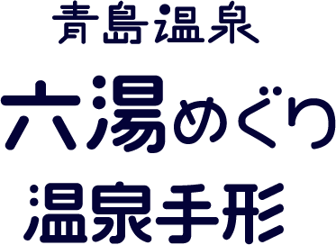 青島温泉 六湯めぐり温泉手形