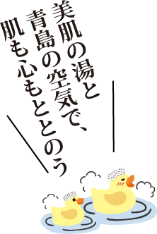 美肌の湯と青島の空気で、肌も心もととのう