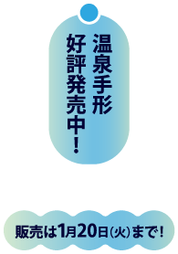 好評発売中！販売は1月20日まで