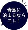 青島に泊まるならコレ！