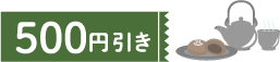 500円引き お茶・お茶菓のイラスト